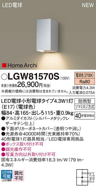 LEDポーチライト パナソニック LGW81570S (防雨型)(電球色)電気工事必要 Panasonic 商品画像1：日昭電気