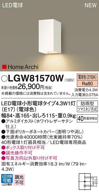 LEDポーチライト パナソニック LGW81570W (防雨型)(電球色)電気工事必要 Panasonic 商品画像1：日昭電気