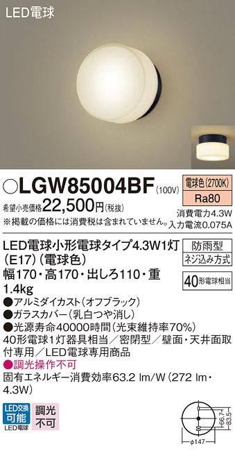 LEDポーチライト パナソニック LGW85004BF (防雨型)(電球色)電気工事必要 Panasonic 商品画像1：日昭電気