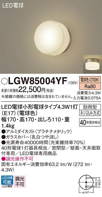 LEDポーチライト パナソニック LGW85004YF (防雨型)(電球色)電気工事必要 Panasonic 商品画像1：日昭電気