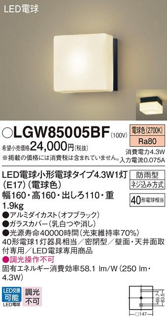 LEDポーチライト パナソニック LGW85005BF (防雨型)(電球色)電気工事必要 Panasonic 商品画像1：日昭電気