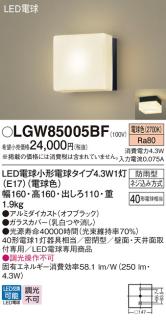 LEDポーチライト パナソニック LGW85005BF (防雨型)(電球色)電気工事必要 Panasonicの通販なら: 日昭電気  [Kaago(カーゴ)]