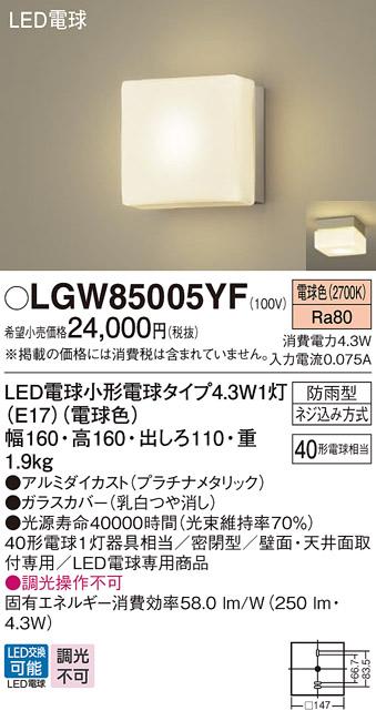 LEDポーチライト パナソニック LGW85005YF (防雨型)(電球色)電気工事必要 Panasonic 商品画像1：日昭電気