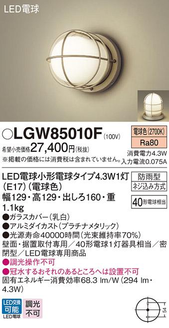 LEDポーチライト･門柱灯 パナソニック LGW85010F壁直付・据置取付型 (防雨型)(電球色)電気工事必要 Panasonic 商品画像1：日昭電気