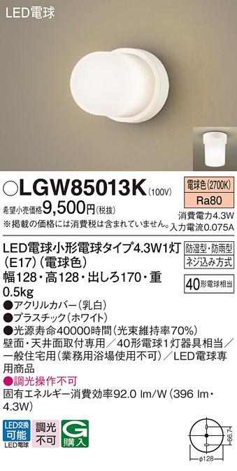 LED浴室灯 パナソニック LGW85013K直付 (防湿型･防雨型)(電球色)電気工事必･･･