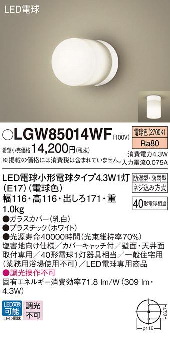 LEDポーチライト･浴室灯 パナソニック LGW85014WF直付 (防湿型･防雨型)(電球色)電気工事必要 Panasonic 商品画像1：日昭電気