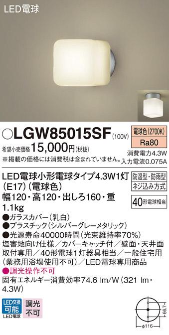 LEDポーチライト･浴室灯 パナソニック LGW85015SF直付 (防湿型･防雨型)(電球色)電気工事必要 Panasonic 商品画像1：日昭電気
