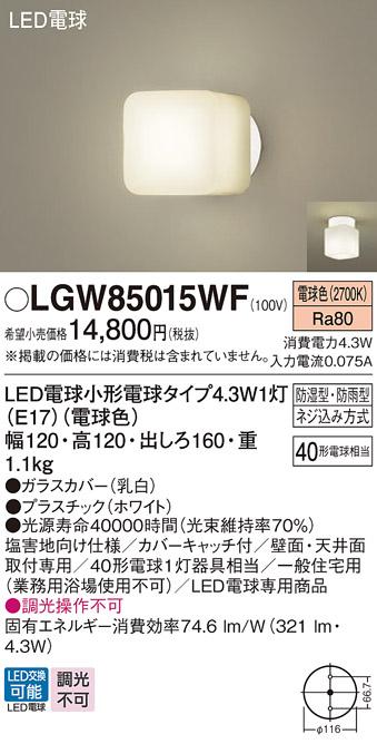 LEDポーチライト･浴室灯 パナソニック LGW85015WF直付 (防湿型･防雨型)(電球色)電気工事必要 Panasonic 商品画像1：日昭電気