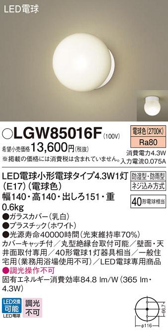 LEDポーチライト･浴室灯 パナソニック LGW85016F直付 (防湿型･防雨型)(電球色)電気工事必要 Panasonic 商品画像1：日昭電気