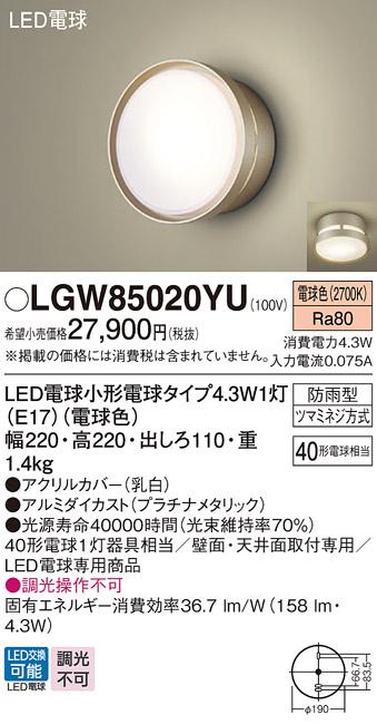 LEDポーチライト パナソニック LGW85020YU (防雨型)(電球色)電気工事必要 Panasonic 商品画像1：日昭電気