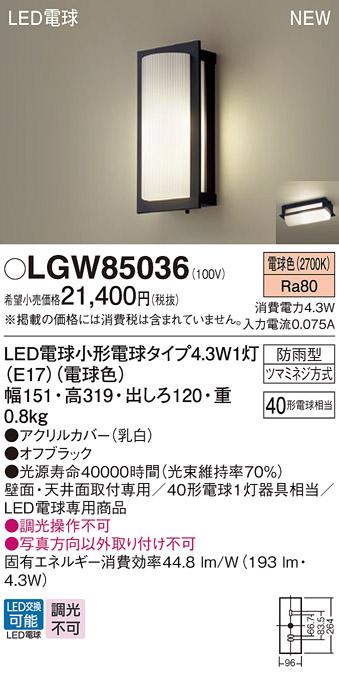 LEDポーチライト パナソニック LGW85036 (防雨型)(電球色)電気工事必要 Panasonic 商品画像1：日昭電気