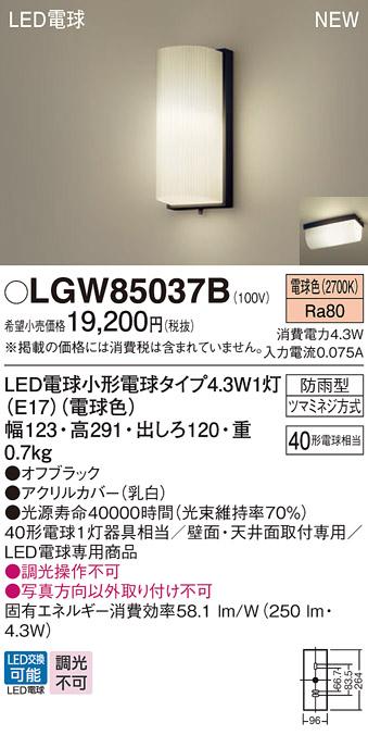LEDポーチライト パナソニック LGW85037B (防雨型)(電球色)電気工事必要 Panasonic 商品画像1：日昭電気