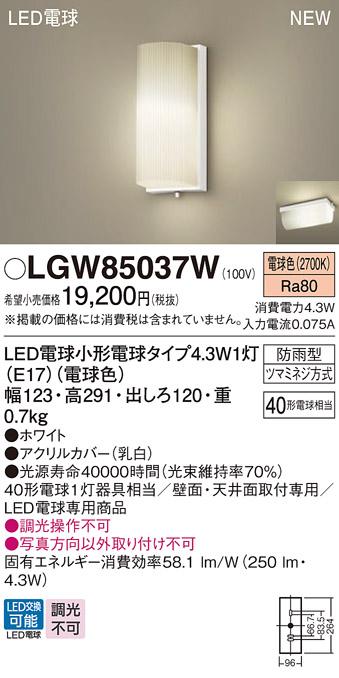 LEDポーチライト パナソニック LGW85037W (防雨型)(電球色)電気工事必要 Panasonic 商品画像1：日昭電気