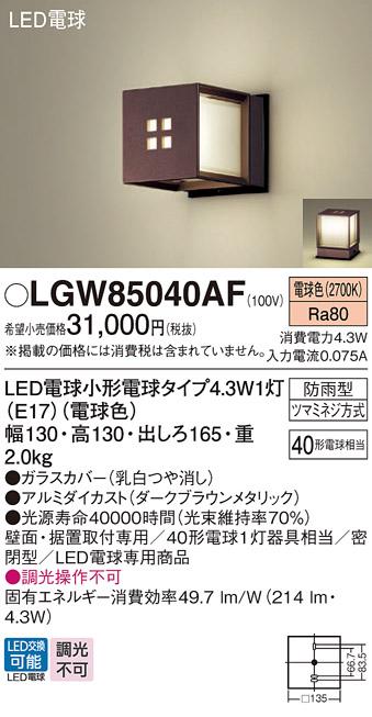 LEDポーチライト･門柱灯 パナソニック LGW85040AF壁直付・据置取付型 (防雨･･･