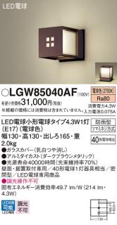 LEDポーチライト・門柱灯 パナソニック LGW85040AF壁直付・据置取付型 (防雨型)(電球色)電気工事必要 Panasonicの通販なら:  日昭電気 [Kaago(カーゴ)]