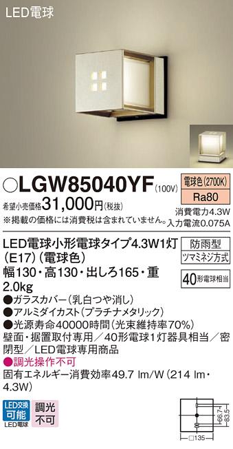 LEDポーチライト･門柱灯 パナソニック LGW85040YF壁直付・据置取付型 (防雨･･･
