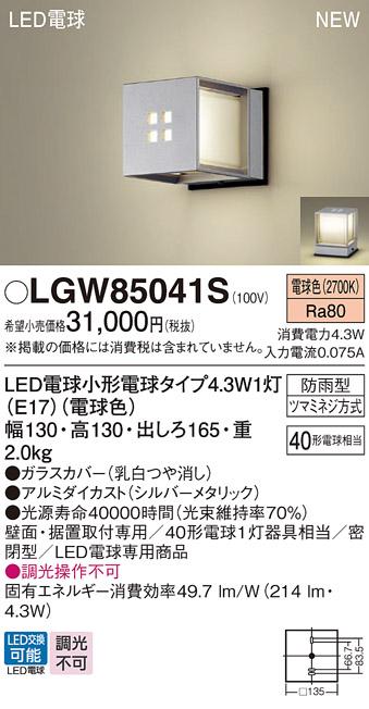 LEDポーチライト･門柱灯 パナソニック LGW85041S壁直付・据置取付型 (防雨型)(電球色)電気工事必要 Panasonic 商品画像1：日昭電気