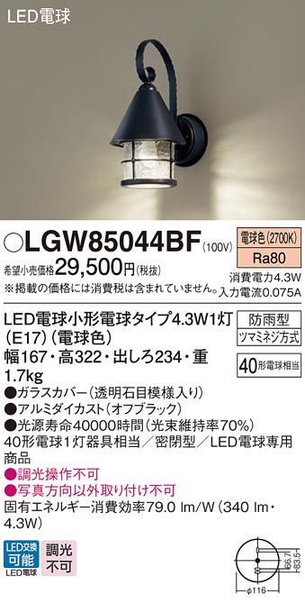 LEDポーチライト パナソニック LGW85044BF (防雨型)(電球色)電気工事必要 Panasonic 商品画像1：日昭電気