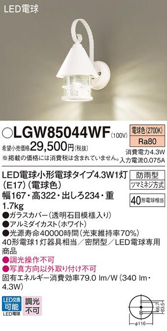 LEDポーチライト パナソニック LGW85044WF (防雨型)(電球色)電気工事必要 Panasonic 商品画像1：日昭電気