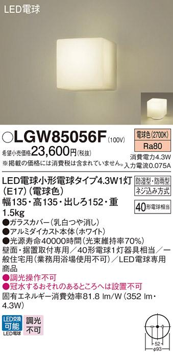 LEDポーチライト･浴室灯 パナソニック LGW85056F直付 (防湿型･防雨型)(電球色)電気工事必要 Panasonic 商品画像1：日昭電気