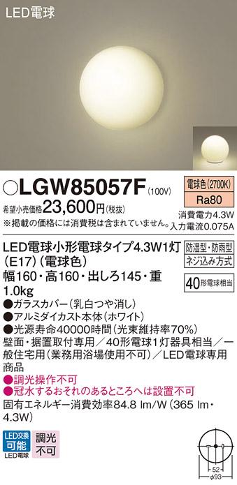 LEDポーチライト･浴室灯 パナソニック LGW85057F直付 (防湿型･防雨型)(電球色)電気工事必要 Panasonic 商品画像1：日昭電気