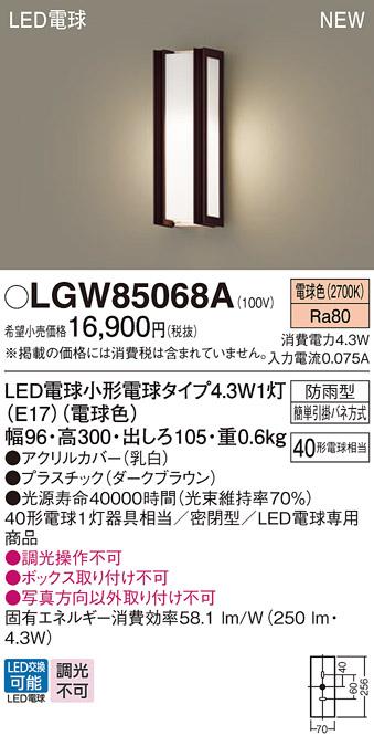 LEDポーチライト パナソニック LGW85068A (防雨型)(電球色)電気工事必要 Panasonic 商品画像1：日昭電気