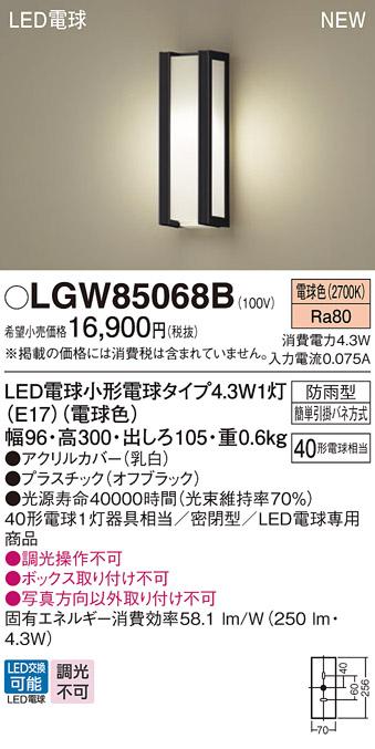 LEDポーチライト パナソニック LGW85068B (防雨型)(電球色)電気工事必要 Panasonic 商品画像1：日昭電気