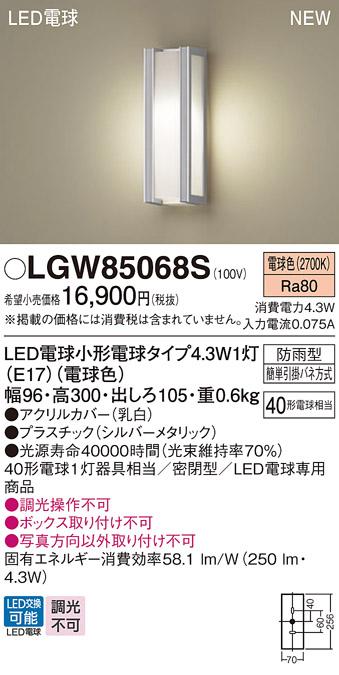 LEDポーチライト パナソニック LGW85068S (防雨型)(電球色)電気工事必要 Panasonic 商品画像1：日昭電気