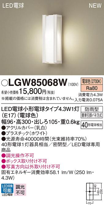 LEDポーチライト パナソニック LGW85068W (防雨型)(電球色)電気工事必要 Panasonic 商品画像1：日昭電気