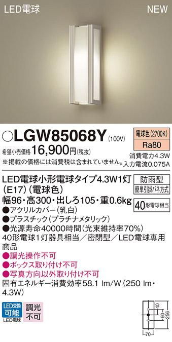 LEDポーチライト パナソニック LGW85068Y (防雨型)(電球色)電気工事必要 Panasonic 商品画像1：日昭電気