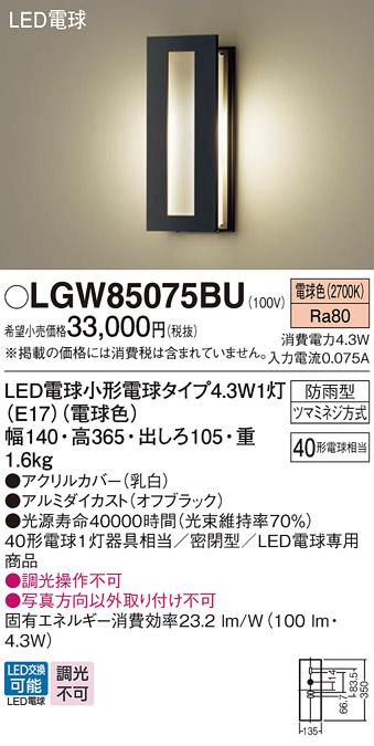 LEDポーチライト パナソニック LGW85075BU (防雨型)(電球色)電気工事必要 Panasonic 商品画像1：日昭電気