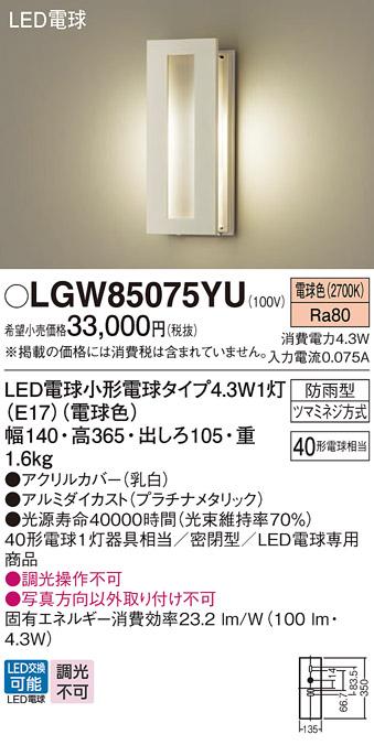 LEDポーチライト パナソニック LGW85075YU (防雨型)(電球色)電気工事必要 Panasonic 商品画像1：日昭電気