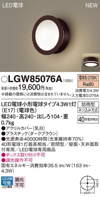 LEDポーチライト パナソニック LGW85076A (防雨型)(電球色)電気工事必要 Panasonic 商品画像1：日昭電気