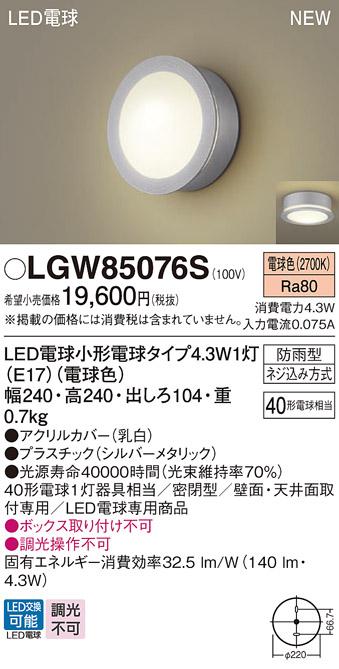 LEDポーチライト パナソニック LGW85076S (防雨型)(電球色)電気工事必要 Panasonic 商品画像1：日昭電気