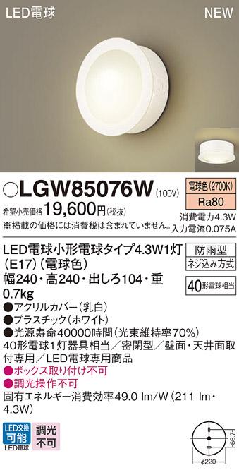 LEDポーチライト パナソニック LGW85076W (防雨型)(電球色)電気工事必要 Panasonic 商品画像1：日昭電気