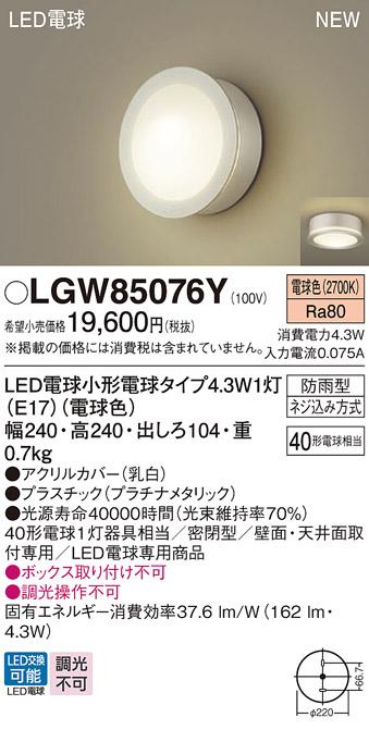 LEDポーチライト パナソニック LGW85076Y (防雨型)(電球色)電気工事必要 Panasonic 商品画像1：日昭電気