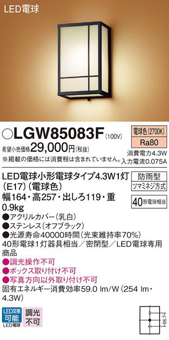 和風LEDポーチライト パナソニック LGW85083F (防雨型)(電球色)電気工事必要 Panasonic 商品画像1：日昭電気