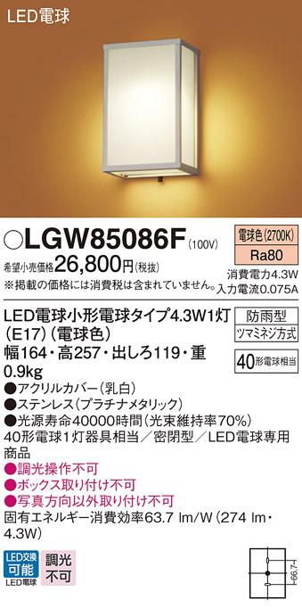 和風LEDポーチライト パナソニック LGW85086F (防雨型)(電球色)電気工事必要 Panasonic 商品画像1：日昭電気