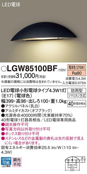 LED表札灯 パナソニック LGW85100BF (防雨型)(電球色)電気工事必要 Panasonic 商品画像1：日昭電気