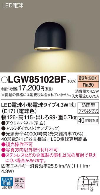 LED表札灯 パナソニック LGW85102BF (防雨型)(電球色)電気工事必要 Panasonic 商品画像1：日昭電気