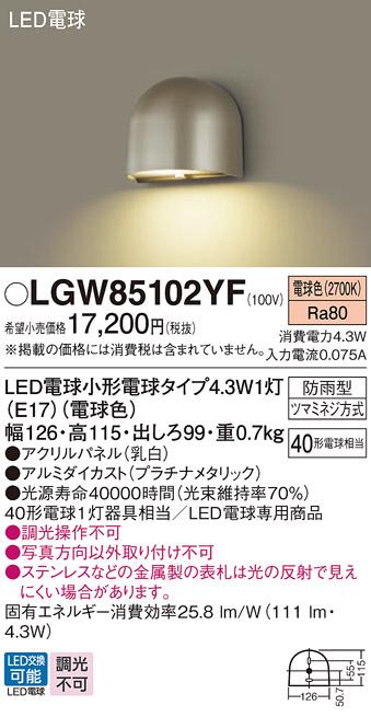 LED表札灯 パナソニック LGW85102YF (防雨型)(電球色)電気工事必要 Panasonic 商品画像1：日昭電気