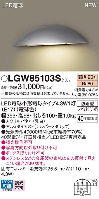 LED表札灯 パナソニック LGW85103S (防雨型)(電球色)電気工事必要 Panasonic 商品画像1：日昭電気
