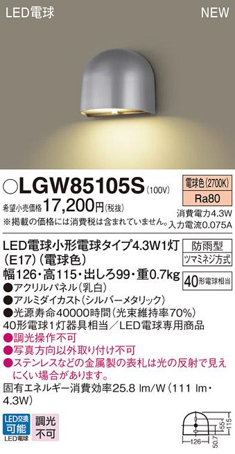 LED表札灯 パナソニック LGW85105S (防雨型)(電球色)電気工事必要 Panasonic