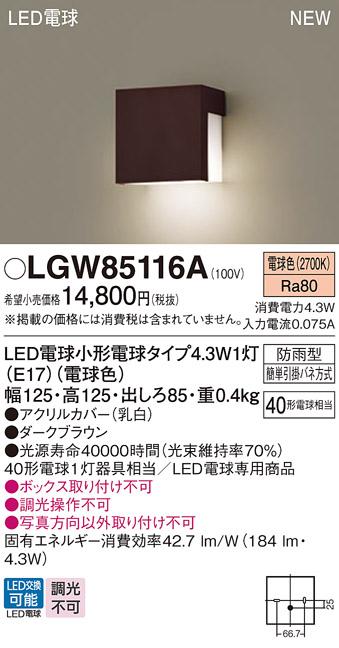 LED表札灯 パナソニック LGW85116A (防雨型)(電球色)電気工事必要 Panasonic 商品画像1：日昭電気