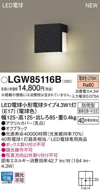 LED表札灯 パナソニック LGW85116B (防雨型)(電球色)電気工事必要 Panasonic 商品画像1：日昭電気