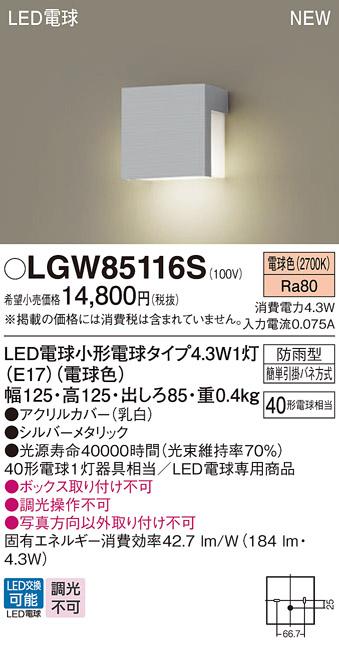 LED表札灯 パナソニック LGW85116S (防雨型)(電球色)電気工事必要 Panasonic 商品画像1：日昭電気