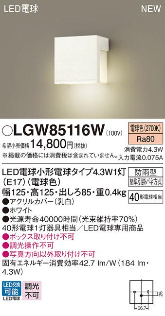 LED表札灯 パナソニック LGW85116W (防雨型)(電球色)電気工事必要 Panasonic 商品画像1：日昭電気