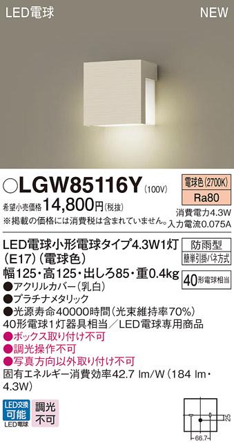 LED表札灯 パナソニック LGW85116Y (防雨型)(電球色)電気工事必要 Panasonic 商品画像1：日昭電気