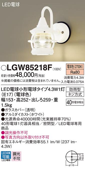 LEDポーチライト パナソニック LGW85218F (防雨型)(電球色)電気工事必要 Panasonic 商品画像1：日昭電気