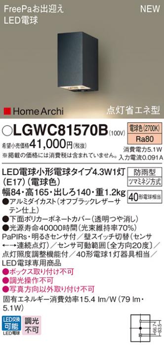 センサ付LEDポーチライト パナソニック LGWC81570B (防雨型)FreePa 点灯省エ･･･